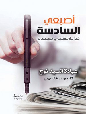 cover image of اصبعي السادسة